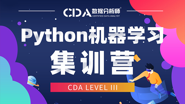 CDA 機器學習與深度學習集訓營【Level Ⅲ】   