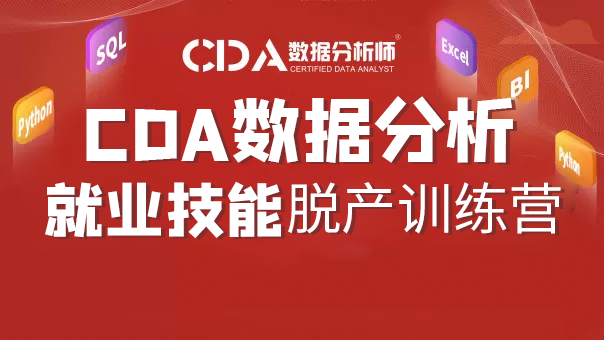CDA數(shù)據(jù)分析脫產(chǎn)就業(yè)班2025