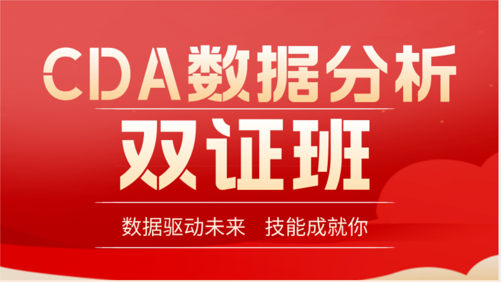 CDA數(shù)據(jù)分析雙證班2025 ...