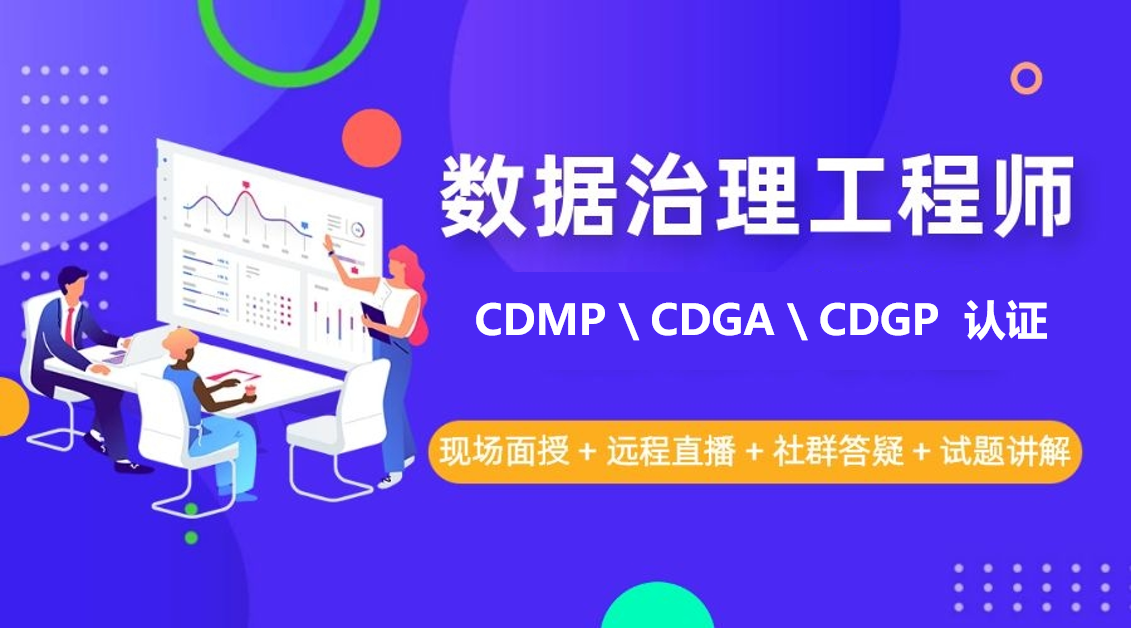 數(shù)據(jù)治理工程師CDMP CDGA  C ...