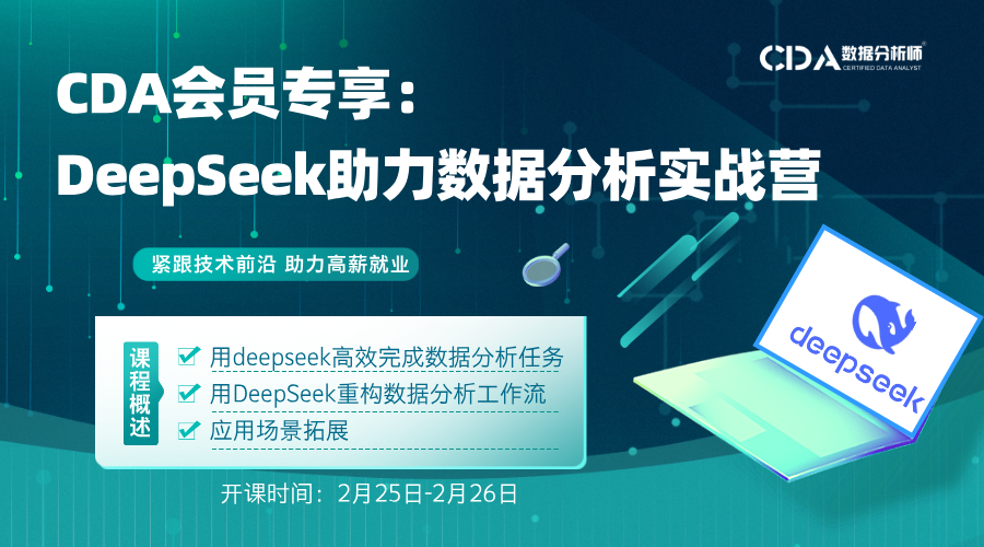 DeepSeek助力數(shù)據(jù)分析實戰(zhàn)營 ...