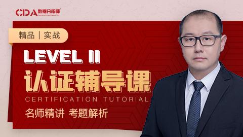 CDA數(shù)據(jù)分析師  LEVEL II考試輔導(dǎo)課
