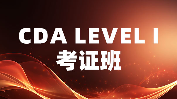 CDA Level I 考證班視頻班