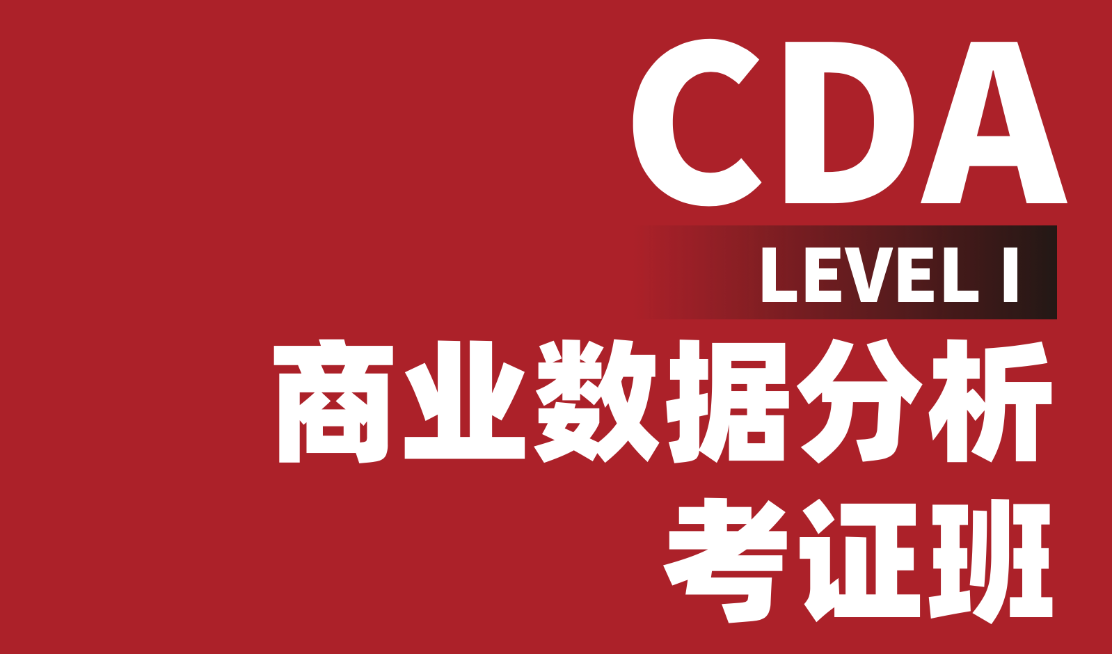 CDA Level I 商業(yè)數(shù)據(jù)分析考 ...