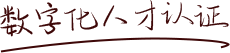 數(shù)字化人才認(rèn)證