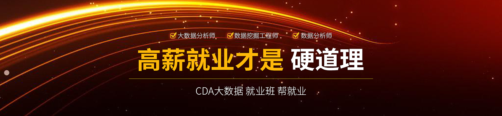 CDA大數(shù)據(jù)就業(yè)班 高薪就業(yè)