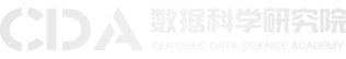 一站式數(shù)字化企業(yè)管理解決方案—CDA數(shù)據(jù)分析師