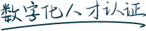 數(shù)字化人才認(rèn)證標(biāo)準(zhǔn)