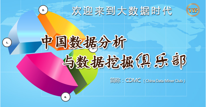 CDMC數(shù)據(jù)挖掘與數(shù)據(jù)分析俱樂部7月聚會(huì)通知
