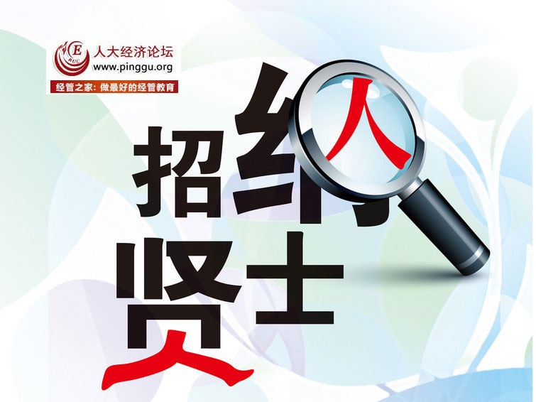 【人大經(jīng)濟(jì)論壇官方招聘】數(shù)據(jù)處理與分析師（spss/sas方向）