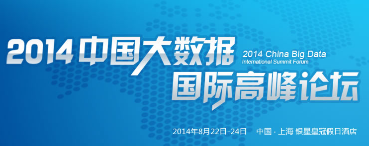2014中國大數(shù)據(jù)國際高峰論壇將于8月在上海隆重舉辦