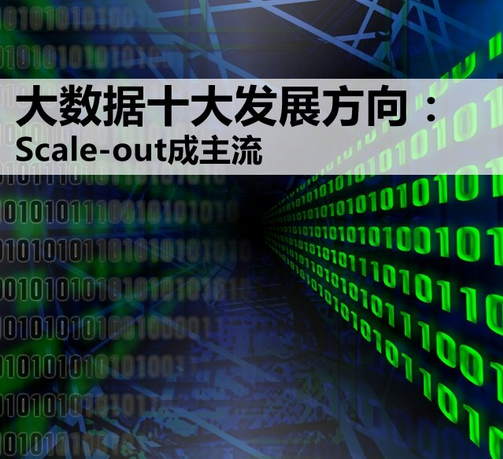 大數(shù)據(jù)的十大發(fā)展方向：Scale-out將成為主流