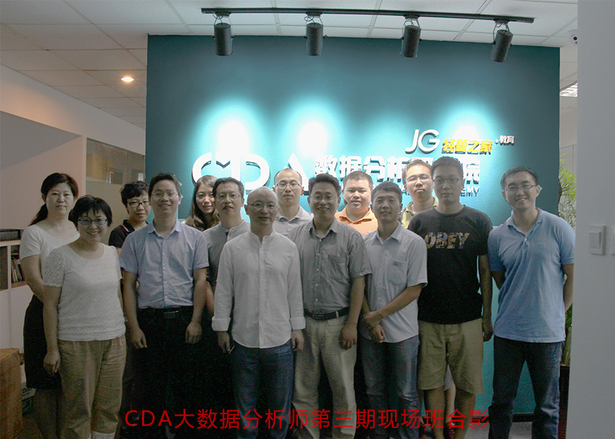  CDA大數據分析培訓（第五期）