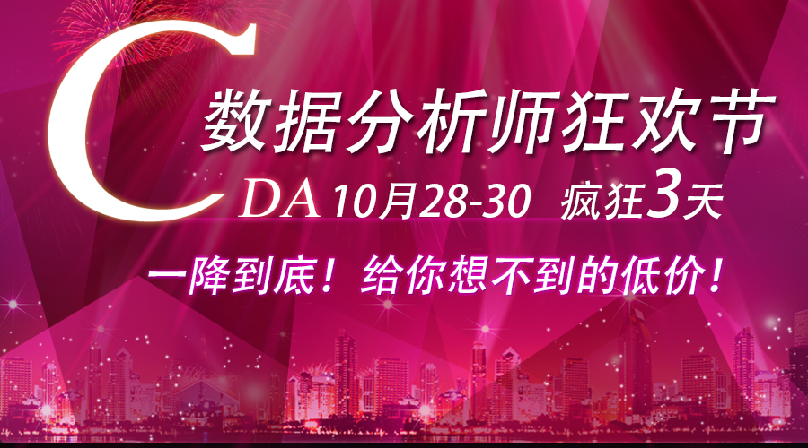 雙十一，咱提前過！CDA系列課程大放價(jià)！