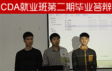 CDA三個月集訓，就業(yè)班第二期畢業(yè)答辯！
