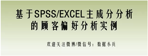 教你一招：用Excel輔助SPSS完成主成分分析