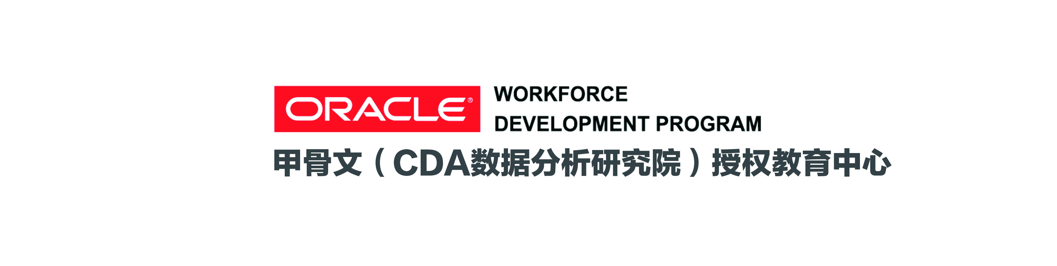CDA“合伙”甲骨文，大數(shù)據(jù)認證再度升級