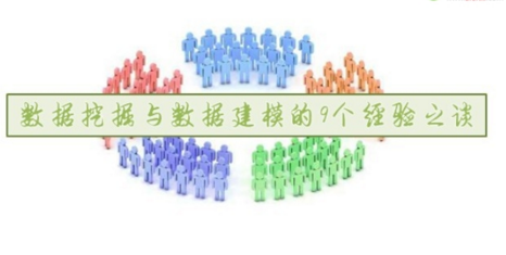如何做好數(shù)據(jù)挖掘與數(shù)據(jù)建模的9條經(jīng)驗總結(jié)