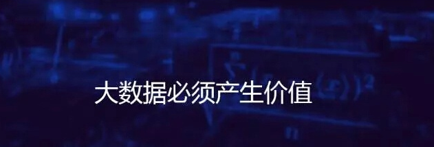 大數(shù)據(jù)，到底如何落地?“多準(zhǔn)數(shù)據(jù)”讓數(shù)據(jù)創(chuàng)造企業(yè)價(jià)值