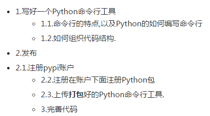如何發(fā)布一個 python 命令行工具