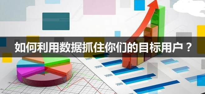 怎樣才能正確利用數(shù)據(jù)來抓住目標用戶？