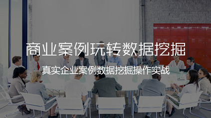 CDA II-SPSS Modeler:商業(yè)案例玩轉(zhuǎn)數(shù)據(jù)挖掘