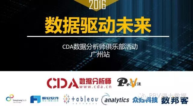 CDA數(shù)據(jù)分析師俱樂部走進(jìn)廣州！