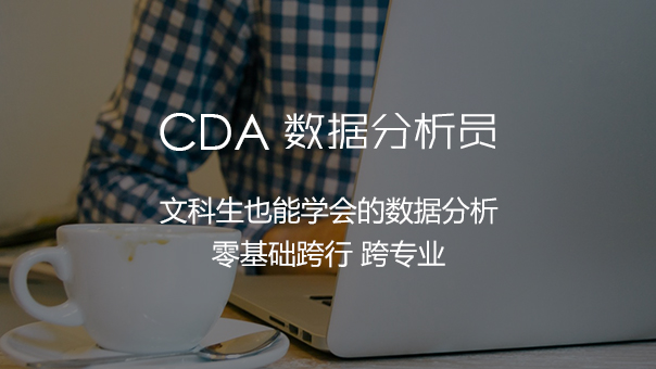 CDA數(shù)據(jù)分析員-零基礎(chǔ)入門商業(yè)BI數(shù)據(jù)分析！