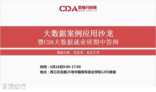 大數(shù)據(jù)案例應用分享沙龍暨CDA大數(shù)據(jù)分析就業(yè)班期中答辯！