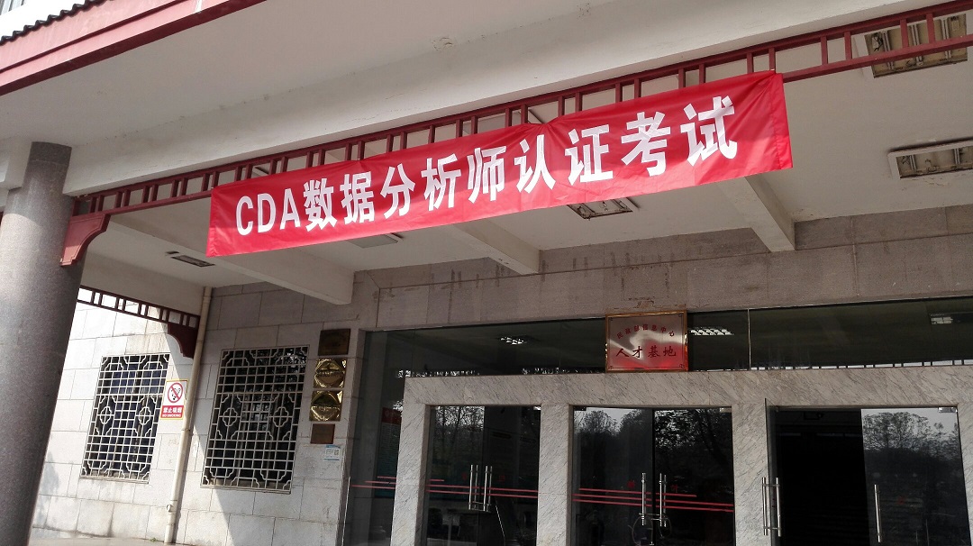 CDA數(shù)據(jù)分析師考試第四屆順利舉辦！