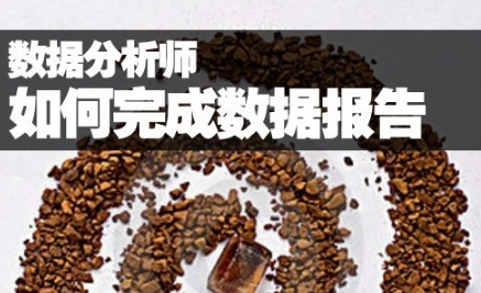 數(shù)據(jù)分析師，如何在企業(yè)中完成數(shù)據(jù)報(bào)告？