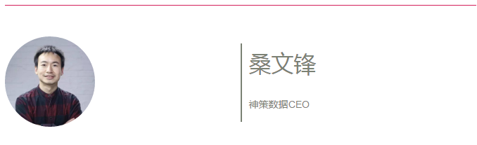 專訪 | 神策數(shù)據(jù)CEO桑文鋒：誰(shuí)說(shuō)大數(shù)據(jù)不需要「小而美」