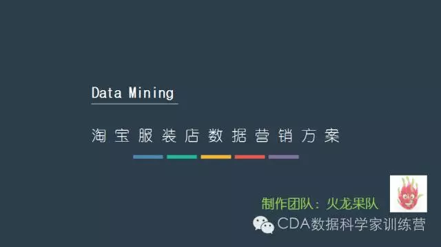 【案例】淘寶某服裝店數(shù)據(jù)營(yíng)銷方案