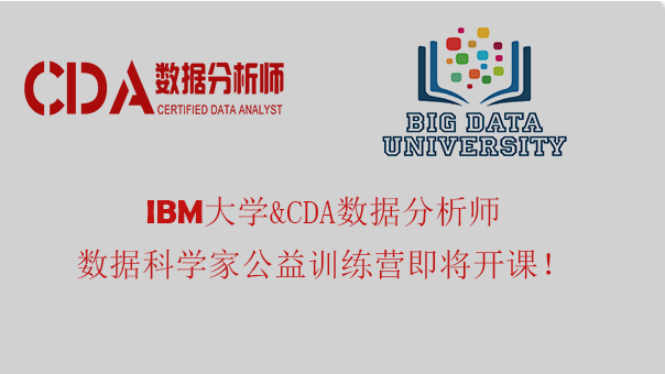 CDA數(shù)據(jù)分析師&IBM大數(shù)據(jù)大學(xué)數(shù)據(jù)科學(xué)公益訓(xùn)練營！