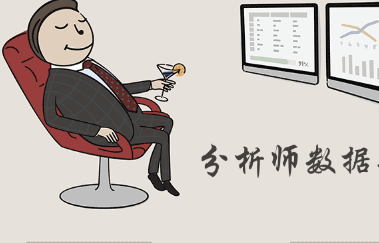 數(shù)據(jù)分析師：數(shù)據(jù)分析到底適合于哪些人才