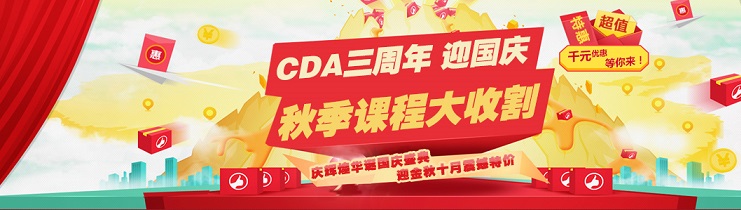 CDA三周年與國同慶，迎千元優(yōu)惠震撼特價！