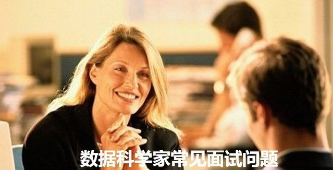 數(shù)據(jù)科學(xué)家面試的常問77個問題