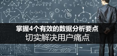 掌握4個有效的數(shù)據(jù)分析要點，切實解決用戶痛點
