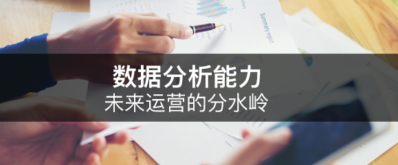 運(yùn)營(yíng)人必備的7大技能：數(shù)據(jù)分析能力是未來(lái)運(yùn)營(yíng)的分水嶺