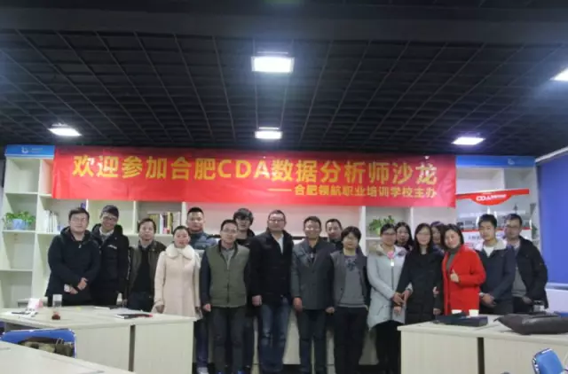 合肥CDA數(shù)據(jù)分析師沙龍圓滿舉辦！
