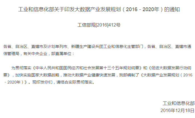 工信部：《大數(shù)據(jù)產(chǎn)業(yè)發(fā)展規(guī)劃(2016-2020年)》