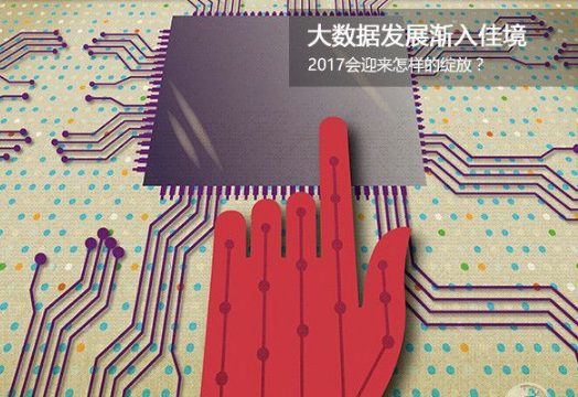 大數(shù)據(jù)發(fā)展?jié)u入佳境 2017會迎來怎樣的