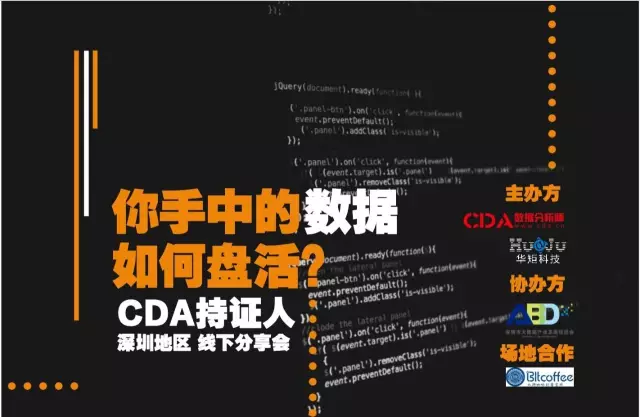 CDA持證人第二站-深圳！“你手中的數(shù)據(jù)如何盤活”