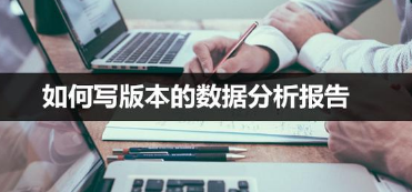 如何寫版本的數(shù)據(jù)分析報(bào)告