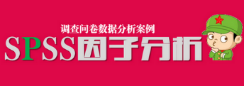 SPSS因子分析變量數(shù)據(jù)還需要標(biāo)準(zhǔn)化處理嗎