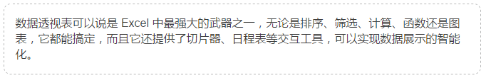 Excel  數(shù)據(jù)透視 表，10 個(gè)不得不說(shuō)的秘密