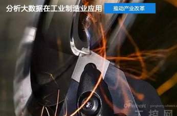 深度分析大數(shù)據(jù)在工業(yè)4.0智能工廠(chǎng)中的應(yīng)用