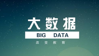 大數(shù)據(jù)技術(shù)與教育教學(xué)的融合應(yīng)用