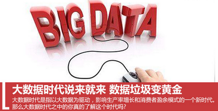 大數據時代說來就來數據垃圾變黃金