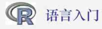 R語(yǔ)言 均值,中位數(shù)和模式